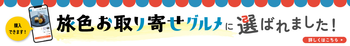 旅色お取り寄せグルメ