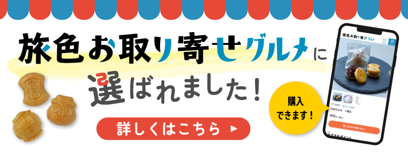 旅色お取り寄せグルメ
