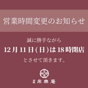 12/11 営業時間変更のお知らせ