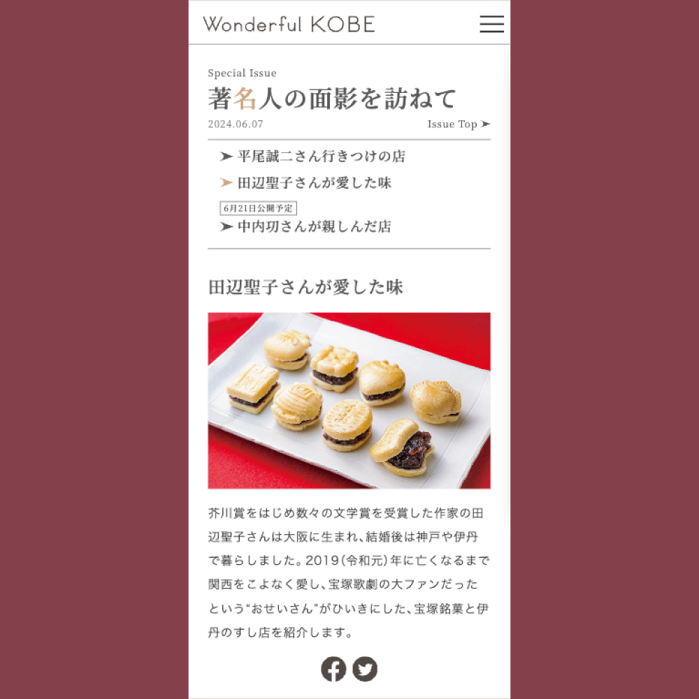 Wonderful KOBEの特集「著名人の面影を訪ねて　田辺聖子さんが愛した味」