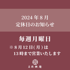 8月定休日のお知らせ