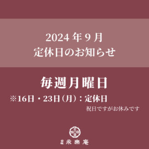 9月定休日のお知らせ