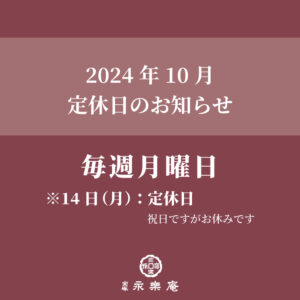 10月定休日のお知らせ