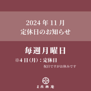 11月定休日のお知らせ