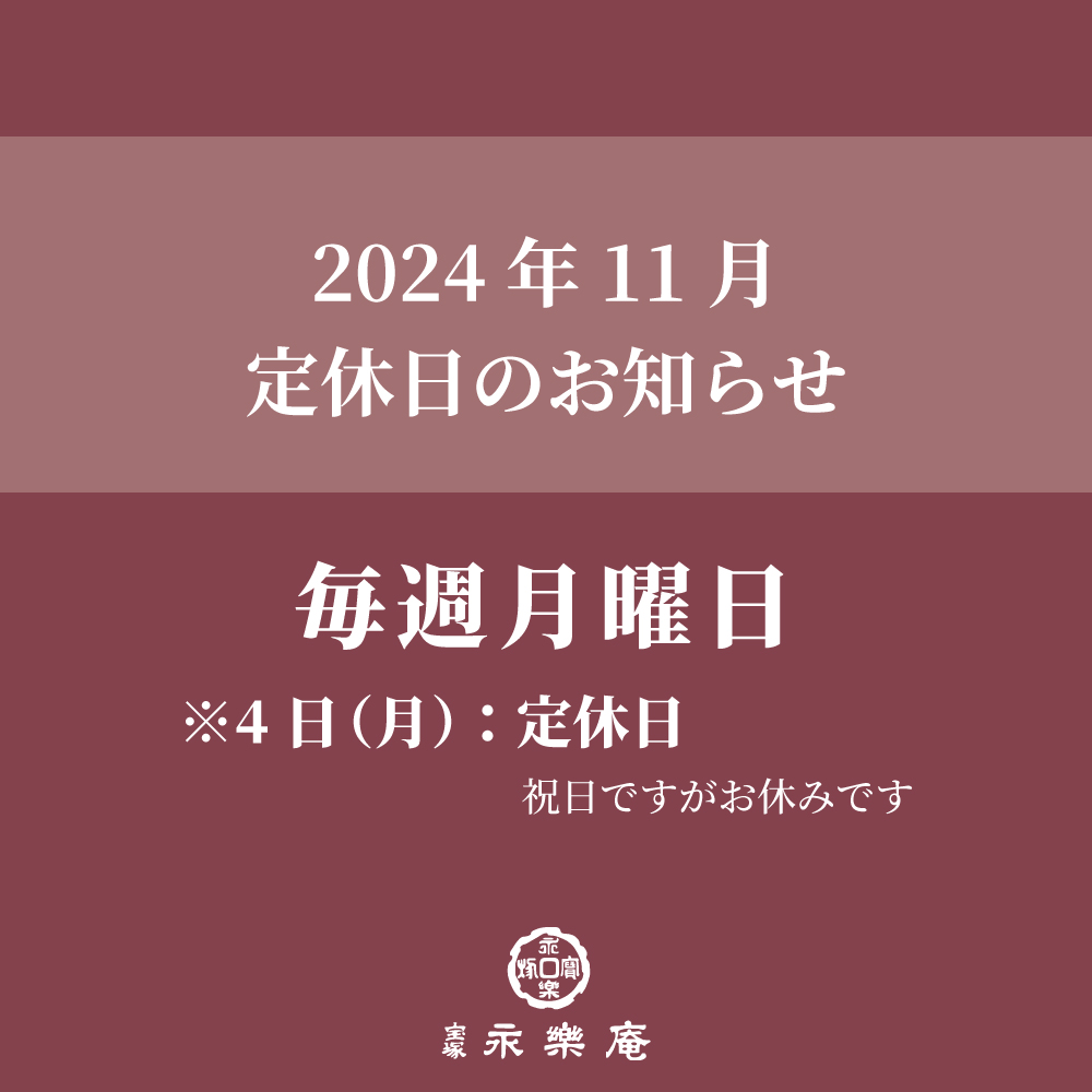 【11月定休日のお知らせ】