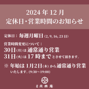 12月定休日のお知らせ