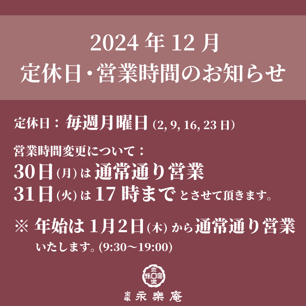 12月の定休日