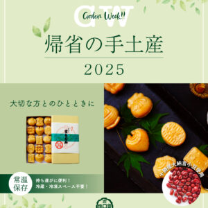 GWの帰省土産