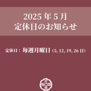 5月の定休日