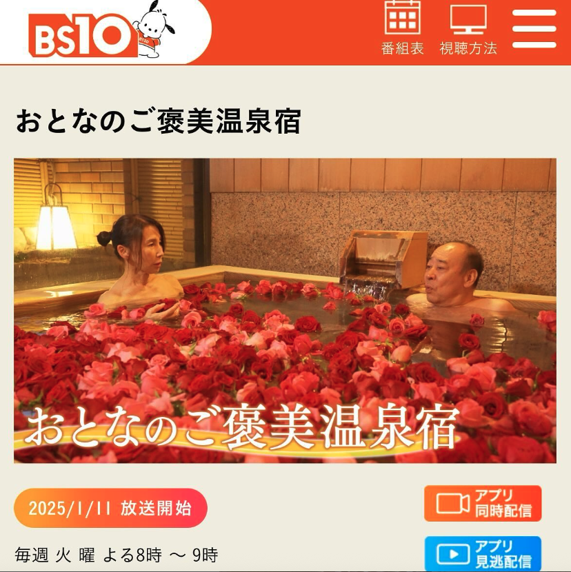 『大人のご褒美温泉』内で、当店をご紹介くださいます。