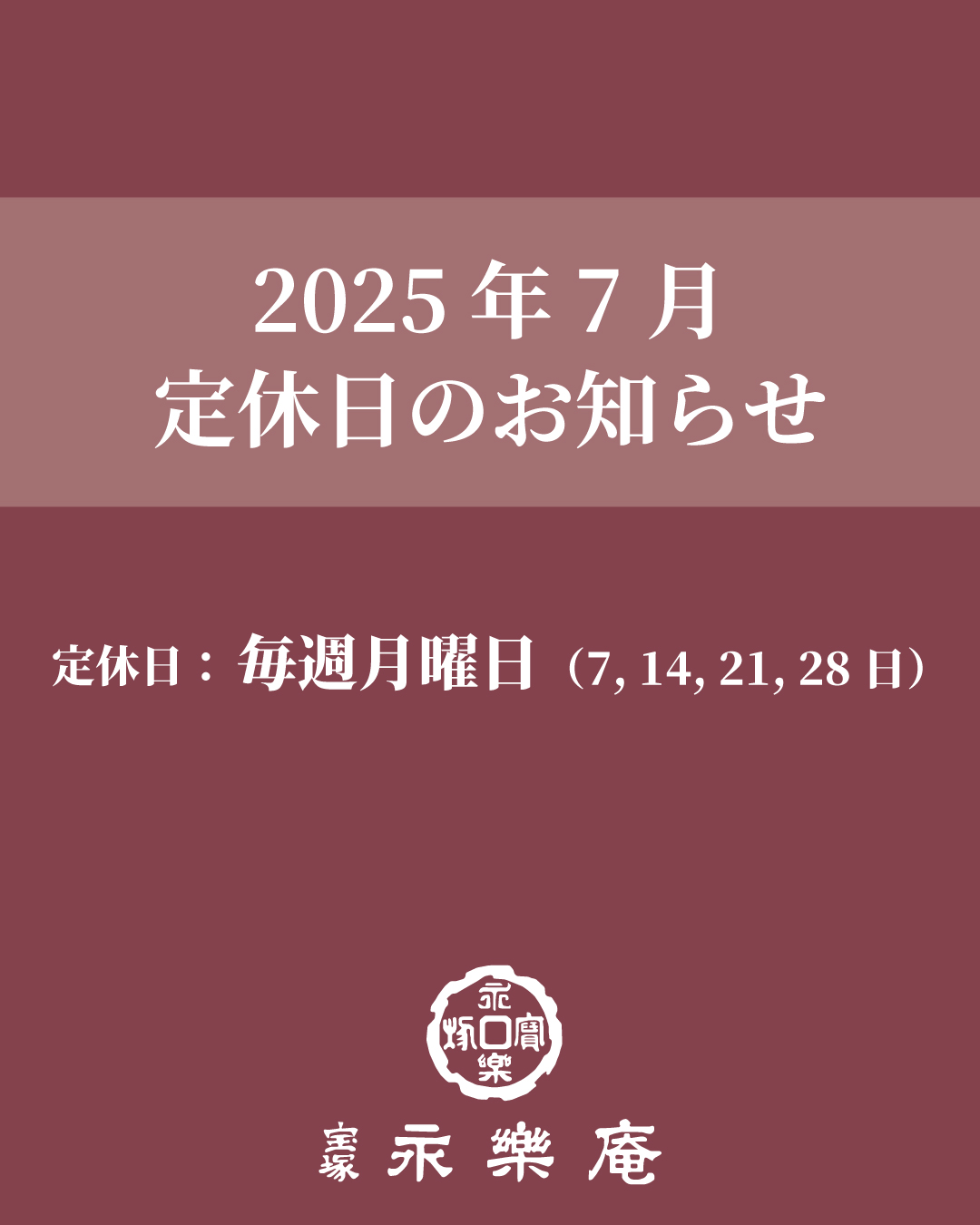7月の定休日