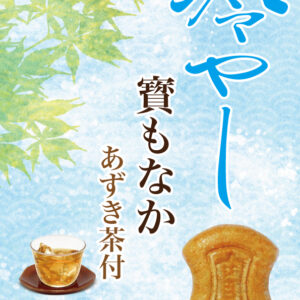 冷やし（冷凍）寳もなか