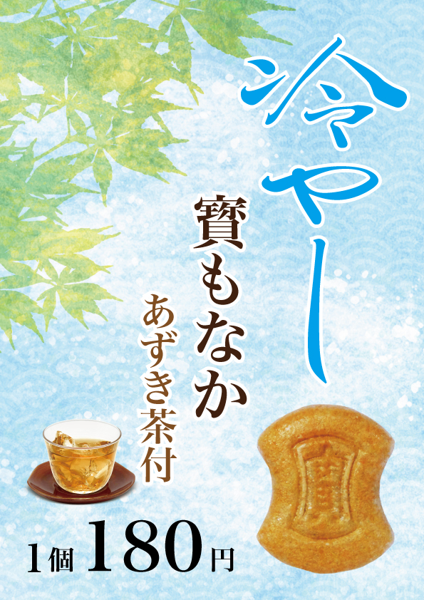 冷やしもなか