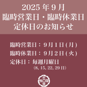 ９月の営業について