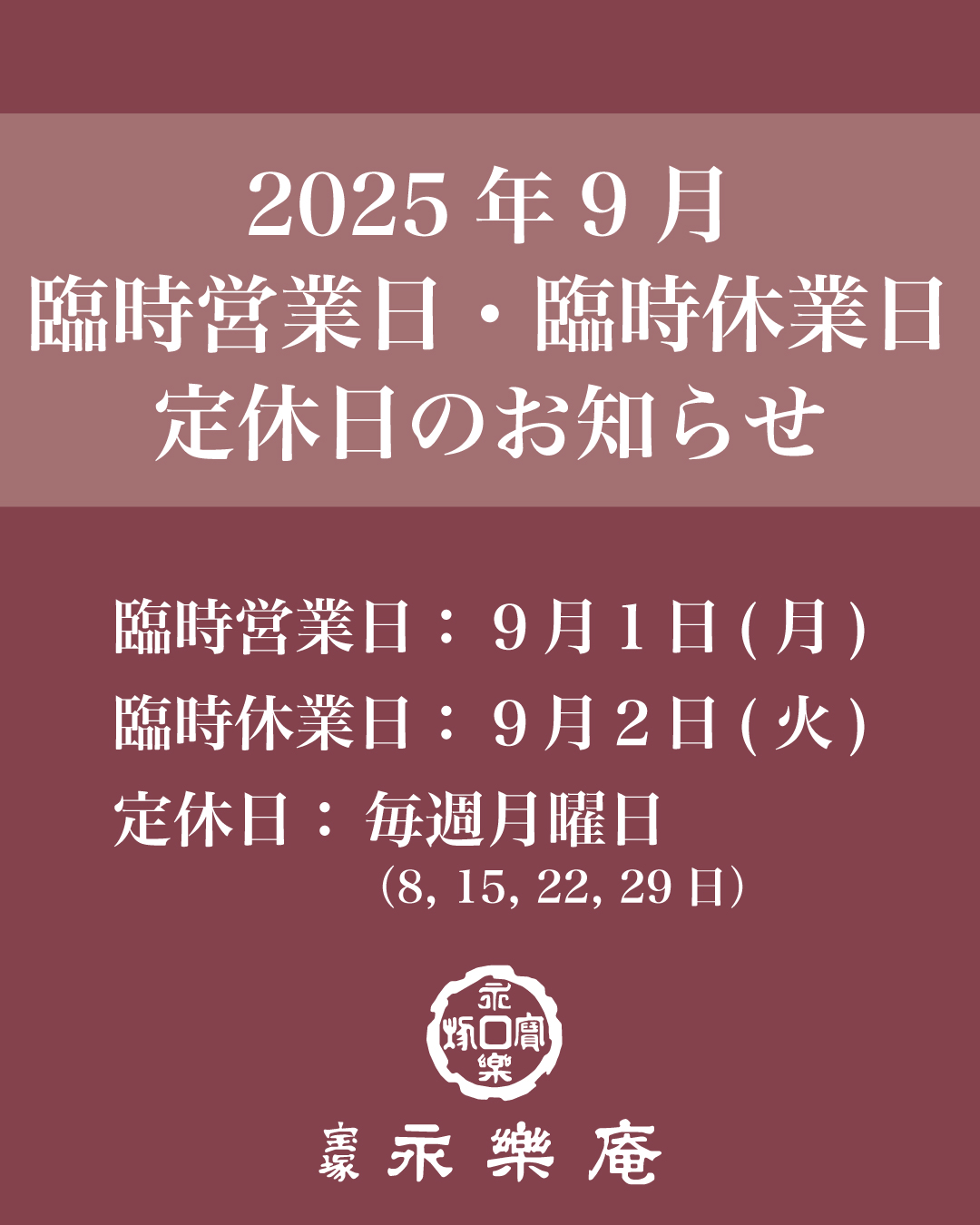 ９月の定休日