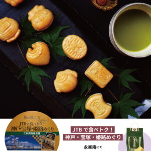JTBで食べトク！神戸・宝塚・姫路めぐり