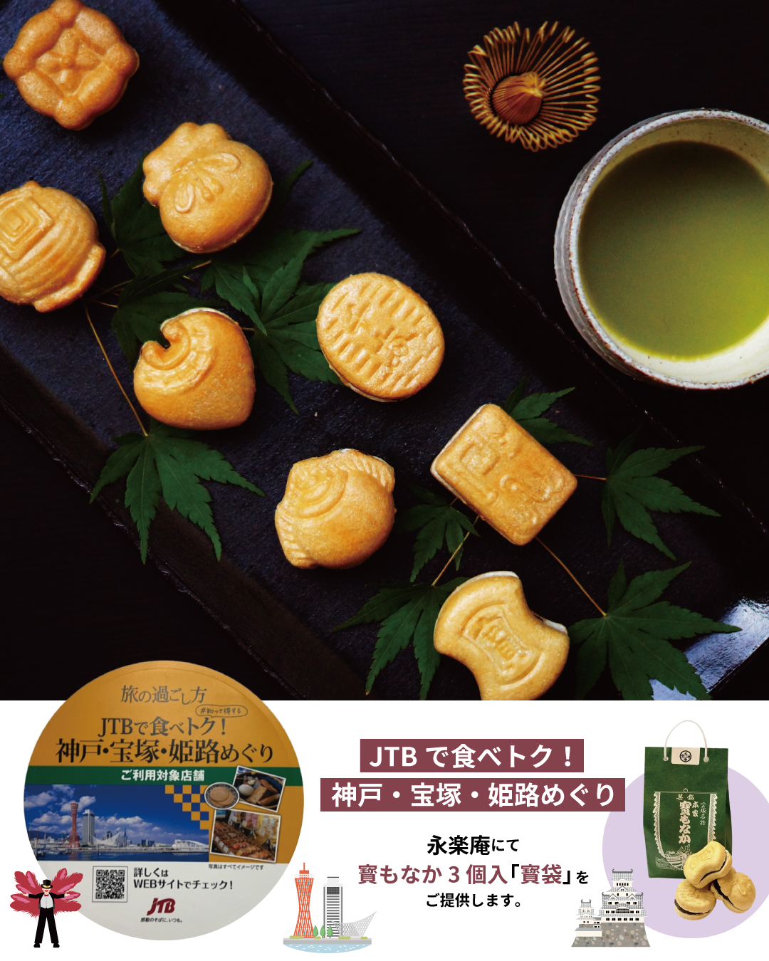 JTBで食べトク！神戸・宝塚・姫路めぐり