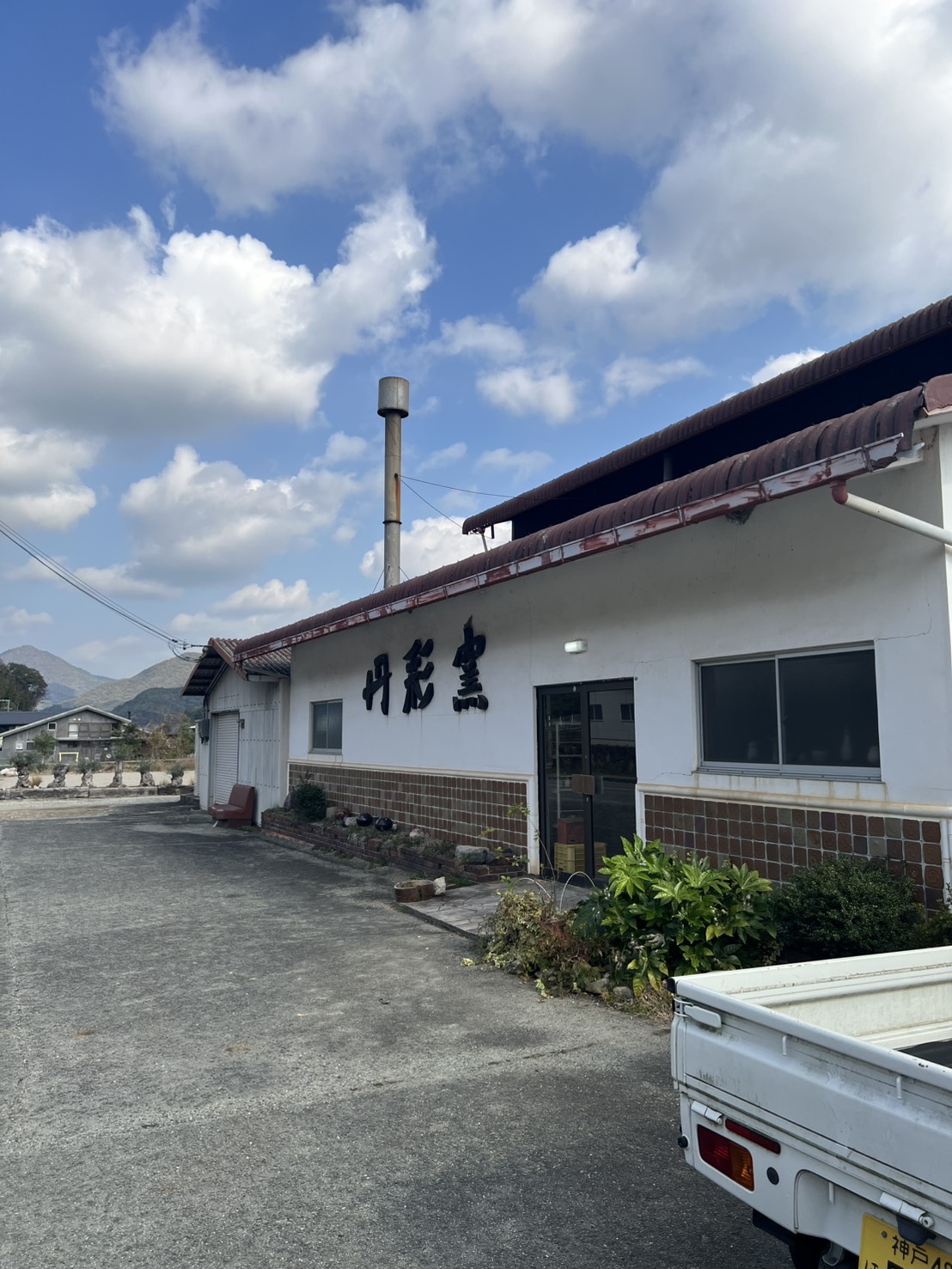 丹波焼の「丹彩窯」さん