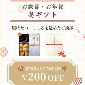 お歳暮・お年賀 冬ギフト