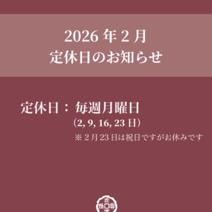 2月の定休日