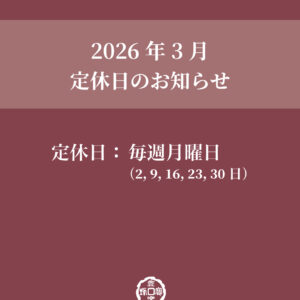 3月の定休日
