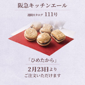 阪急キッチンエール