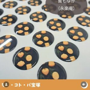 モノ・コト・バ宝塚さんが 寳もなかのぷっくりシールを作ってくださいました