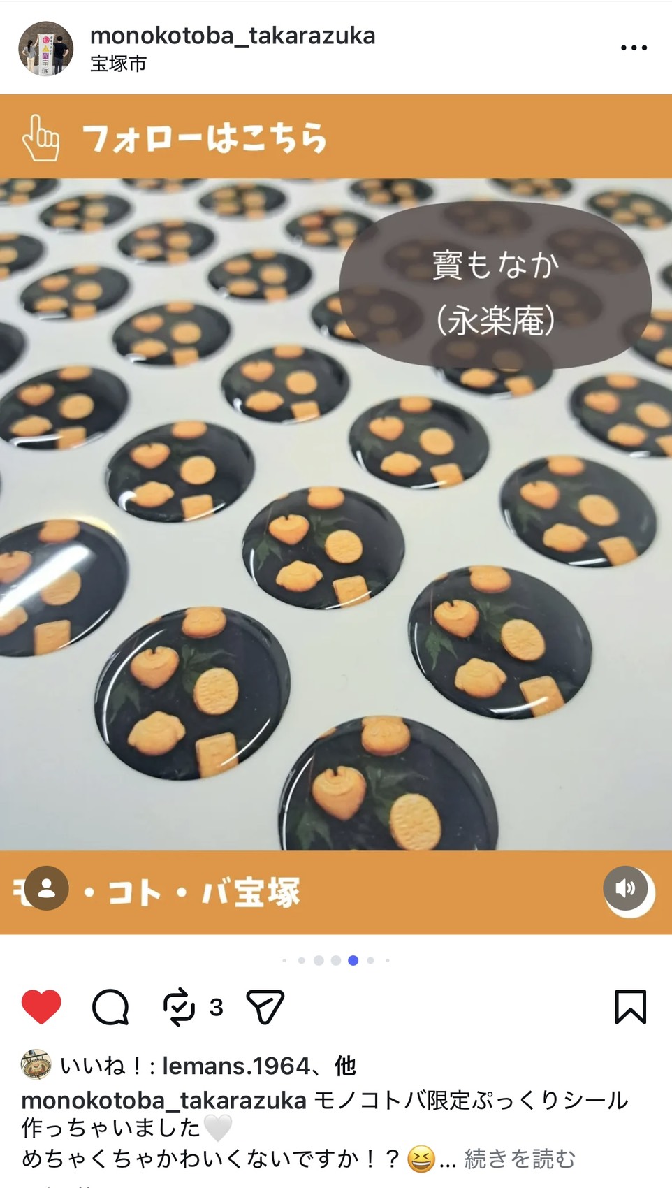 モノ・コト・バ宝塚さんが 寳もなかのぷっくりシールを作ってくださいました。