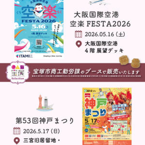 空楽FESTA2026・第53回神戸まつり で販売いたします