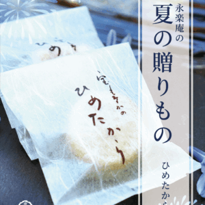 夏の贈りもの