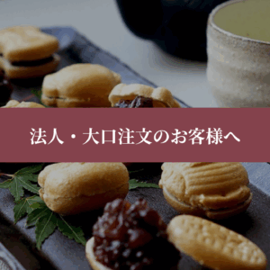 法人・大口注文のお客様へ