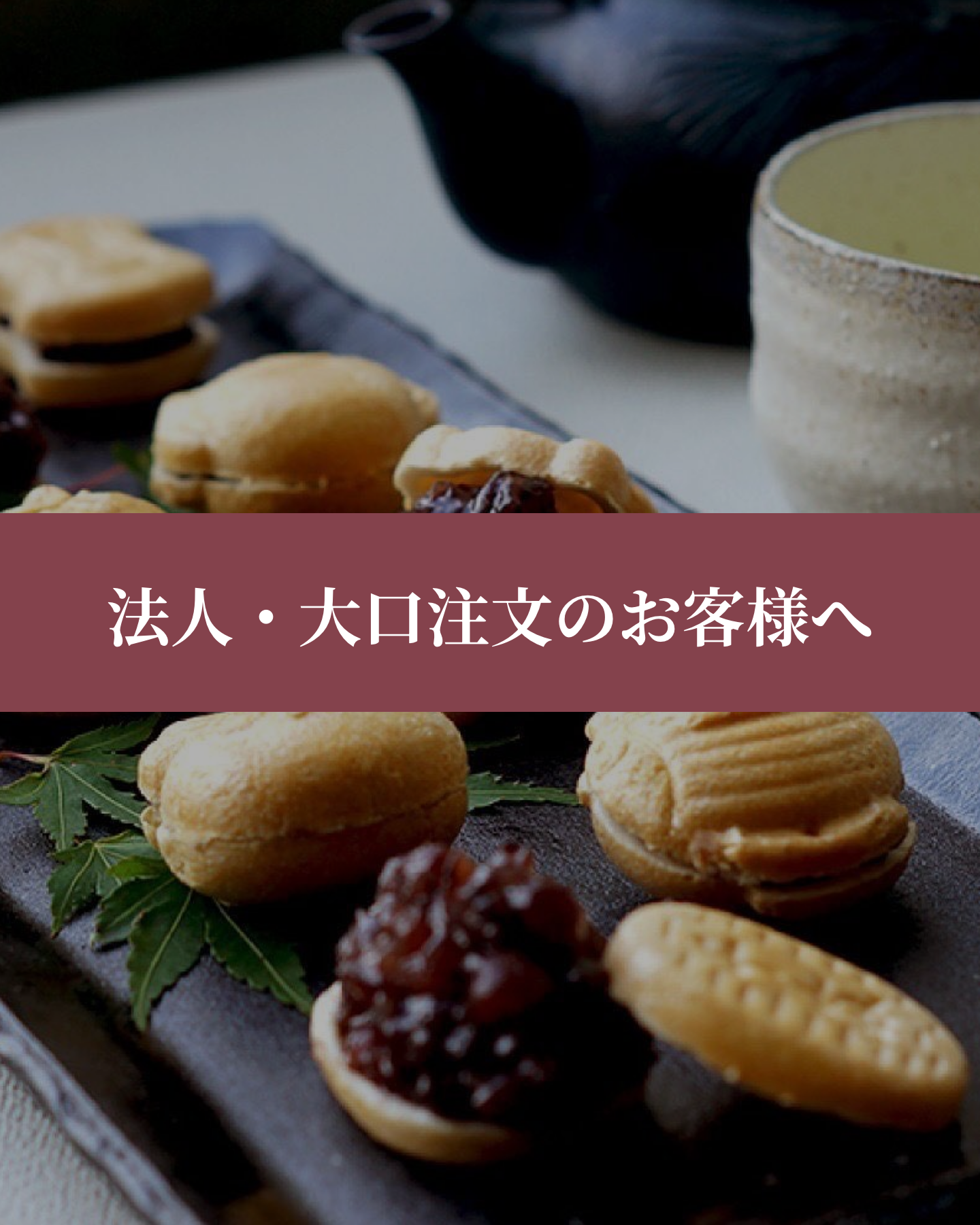 法人・大口注文のお客様へ