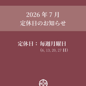 7月の定休日