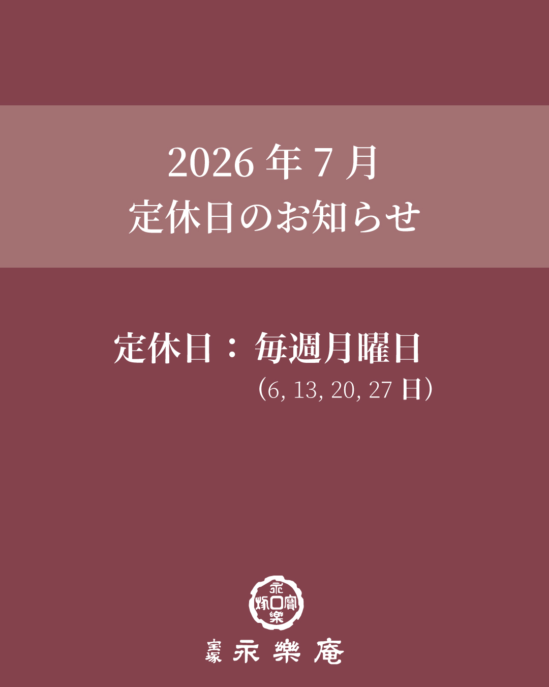 7月の定休日