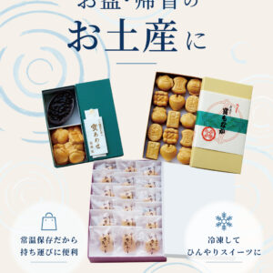 お盆・帰省のお土産に