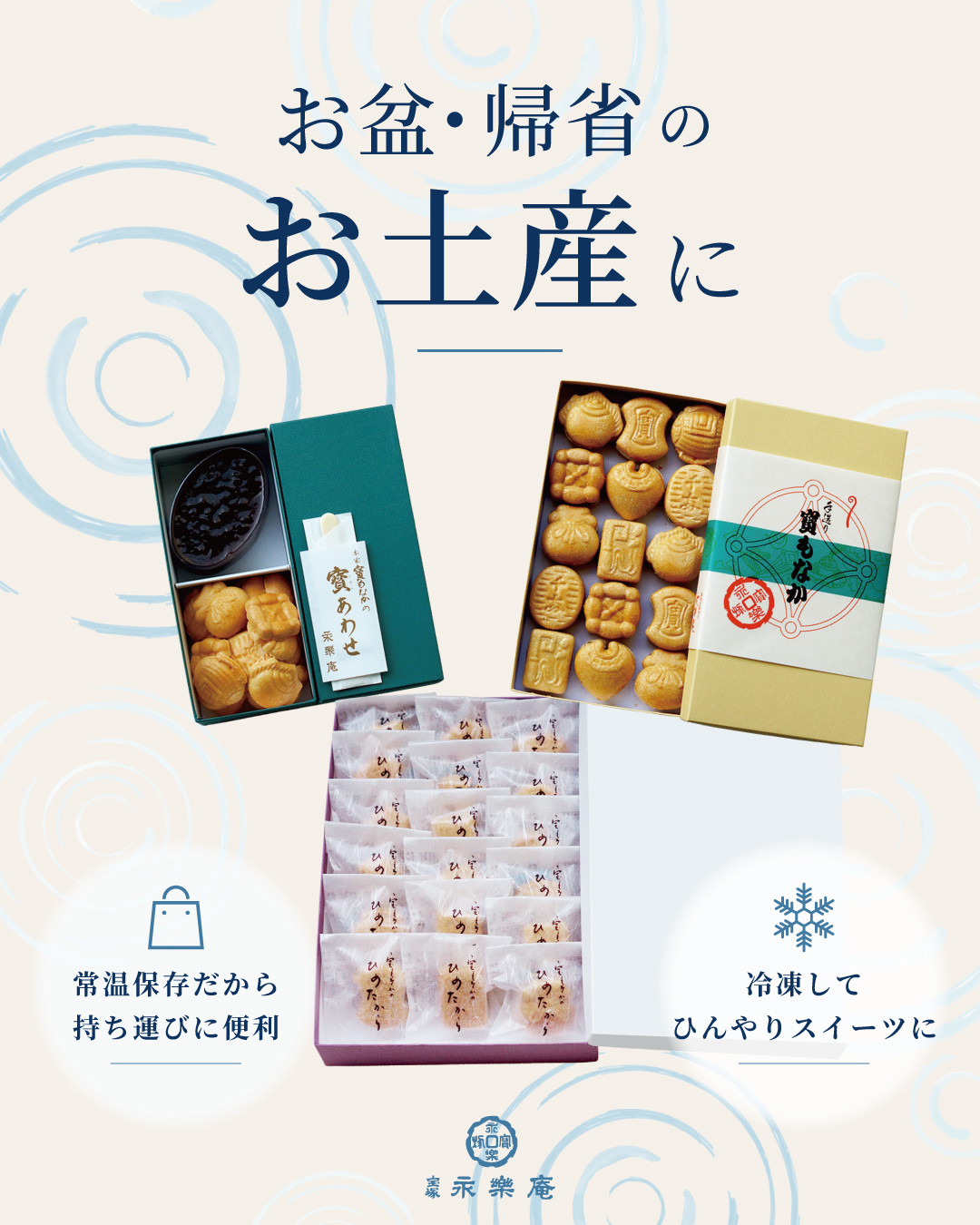 お盆・帰省のお土産に