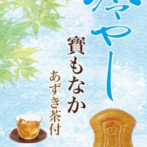 冷やし寳もなか　あずき茶付き