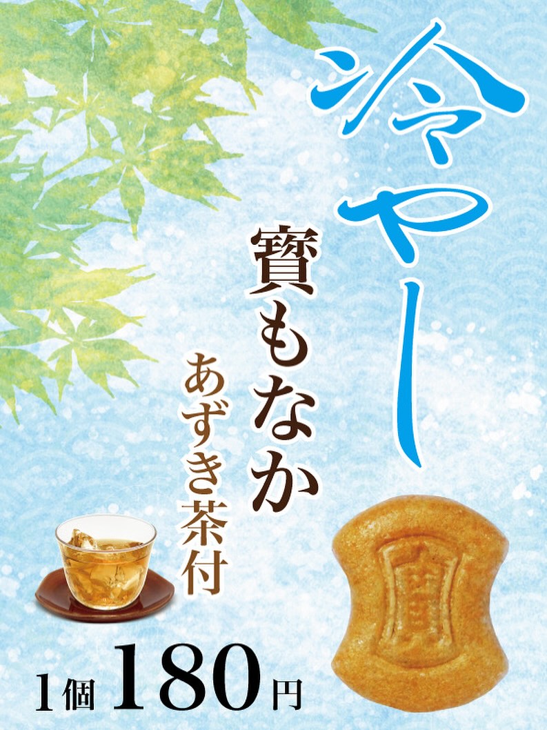 冷やし寳もなか　あずき茶付き