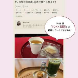 WEB版TOKK関西に掲載していただきました