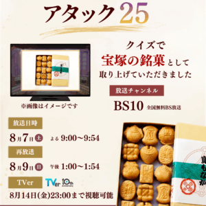 「パネルクイズ アタック25」でご紹介いただきました！