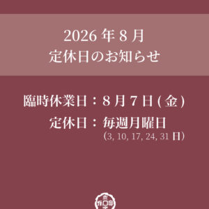 8月の定休日