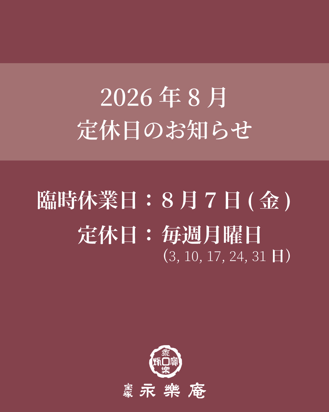 ８月の定休日