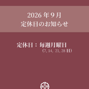 9月の定休日