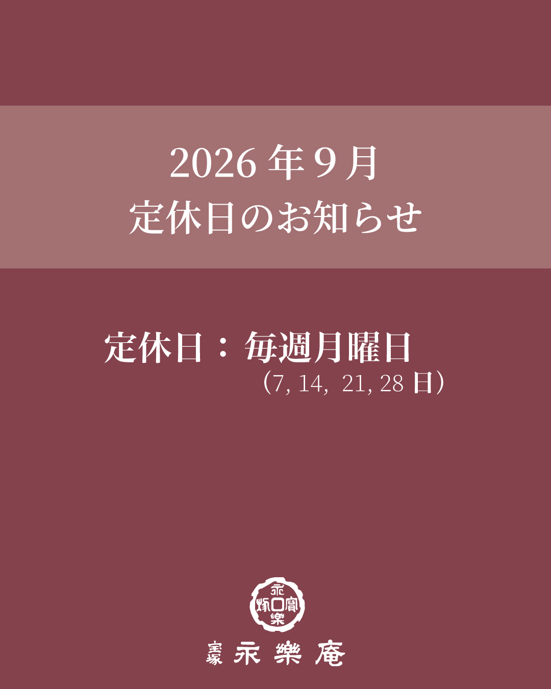 9月の定休日