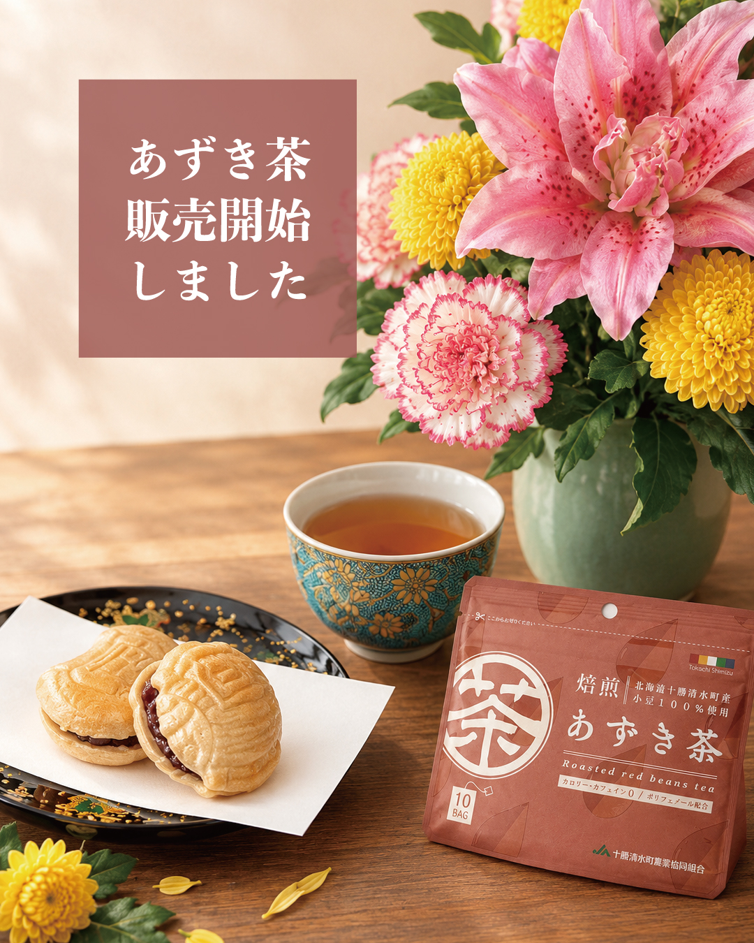 店頭にて「焙煎あずき茶」ティーバッグの販売を始めました。