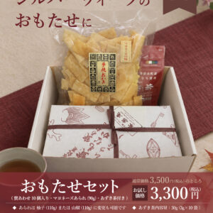 シルバーウィーク限定「おもたせセット」