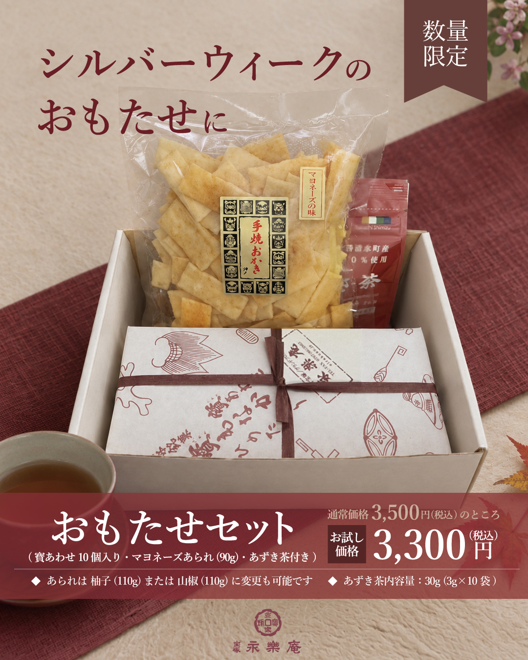 シルバーウィーク限定で「おもたせセット」