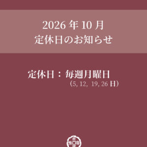 10月の定休日