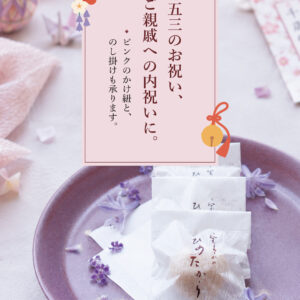 七五三のお祝いに