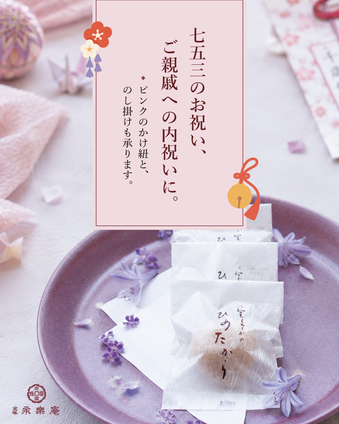 七五三のお祝いに